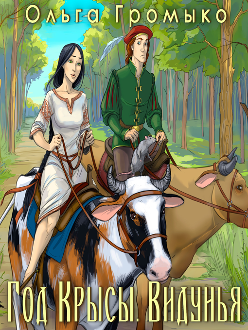 Title details for Год Крысы. Книга 1. Видунья by Ольга Громыко - Available